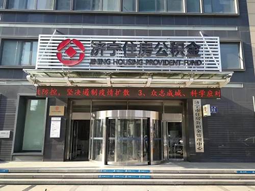济宁住房公积金中心 济宁住房公积金中心